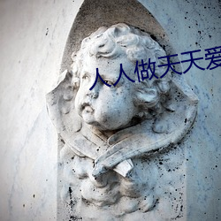 人人(rén)做天天爱(ài)夜夜爽2023