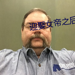迎娶女帝之後
