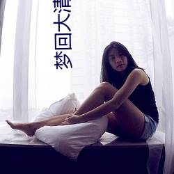 梦回大清(qīng)小说