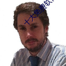 十大免费软件不收费安卓(卓)
