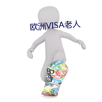 歐洲VISA老人