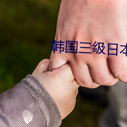 韩国(guó)三级日(rì)本在线(xiàn)