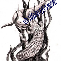 合道断(斷)桥残雪
