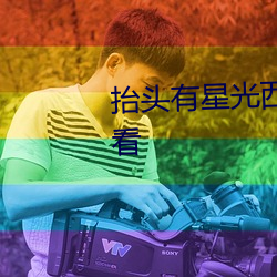 擡頭有星光西瓜影視在線免費觀看