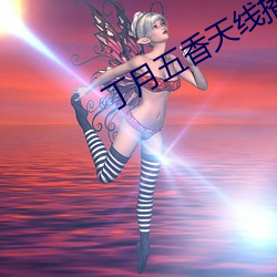 丁月五香天線播放就像
