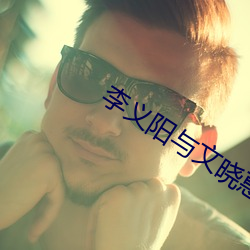 李義陽與文曉惠免費閱讀