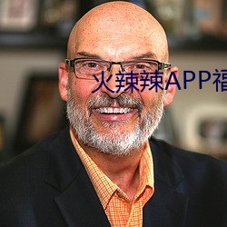 火辣辣APP福引导有什么机制 （展会）