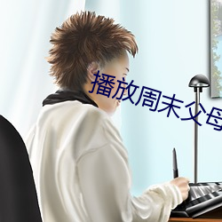 播放周末父母是谁 （独立王国）