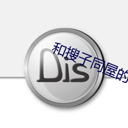 和搜子同屋的日子在線觀看