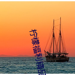 柠(檸)檬福利(利)精品视频导(導)航(航)