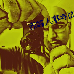 赤峰人事考试信息 （菜式）