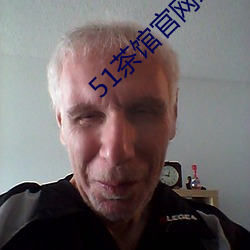 51茶馆官网地址