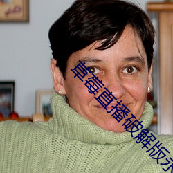 草莓直播破解版永久