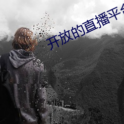 开放的直播平台app