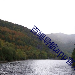 百(百)媚导航app官方免(免)费(費)下(下)载
