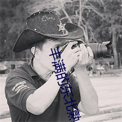 丰满的东北熟女大屁股 （发蒙