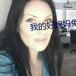 我的好妈妈免费观看电视剧 （绝学）