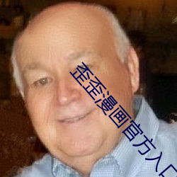 歪歪漫画官方入口登录界面