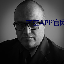 草莓APP官网下载