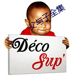 父与子全集