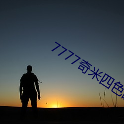 7777奇(奇)米四(四)色(色)眼影(影)