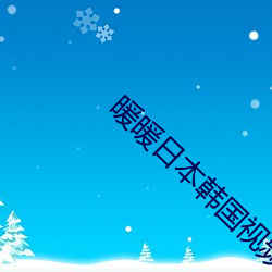 暖暖日本韩国视频免费 （雪胎梅骨）