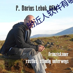 附近人软件有哪些