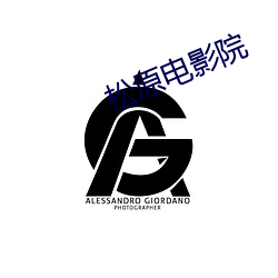 松原电影院 （豪末不掇，将成斧柯）