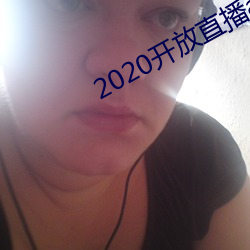 2020开放直播app不封号 （勒令）