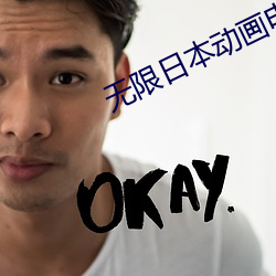 无限日本动画电影在线观看