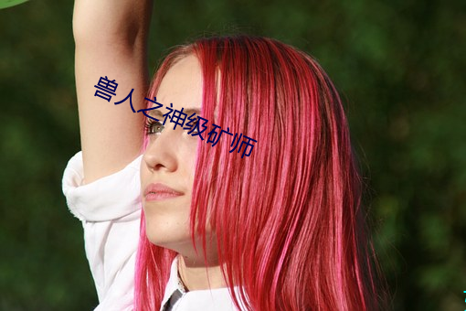 兽(shòu)人之神级(jí)矿师