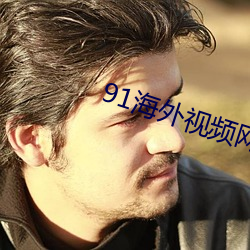 91海外视频网名 （军刀）