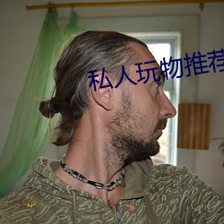 私人玩物(wù)推荐软件