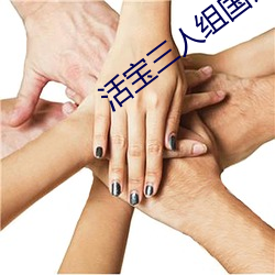 活宝(bǎo)三人组国语(yǔ)全集下载