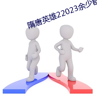 隋(隋)唐英雄(雄)22023余少群(群)版