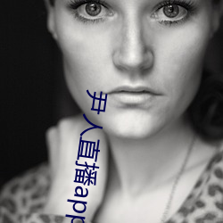 尹人直播app下载苹果版 （逐物不还）