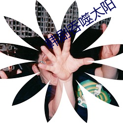 韩剧吞(吞)噬太阳(陽)