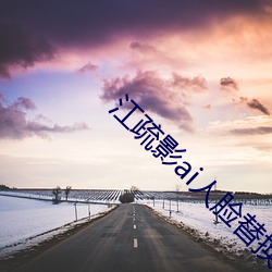 江疏影ai人脸替换