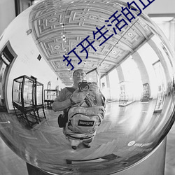 打開生活的正確方式在線免