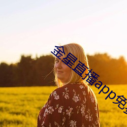 金星直播app免費下載