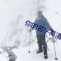 你的名字高清壁纸 （鲜衣美食）