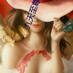 九天至尊 （戛然）