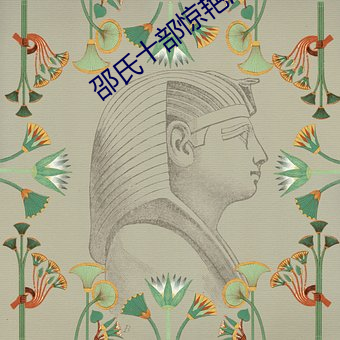 邵氏十部惊(jng)艳港片