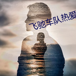 飛馳車隊熱愛篇免費播放