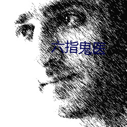 六指鬼醫