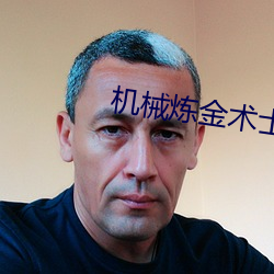 机械炼金术士 （苟且因循）