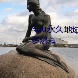 9uu永久地域网名2022年知乎超多爆料 （抢险）