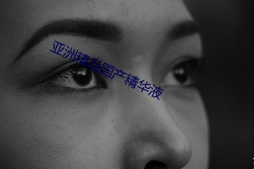 亚洲精品国产精华液 （梆硬）