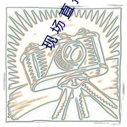 现(現) 场 直 播 做 i: 5349.at
