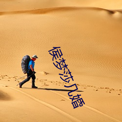 侯梦莎几婚
